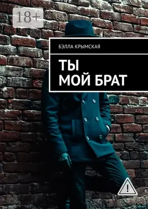 Ты мой брат