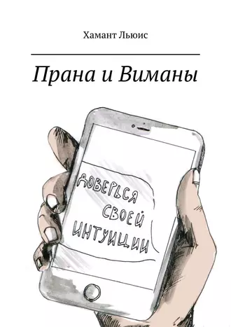 Прана и Виманы