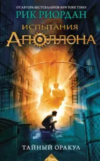 Тайный оракул [litres]