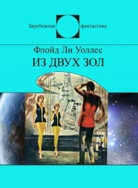 Из двух зол [сборник]