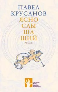 Яснослышащий