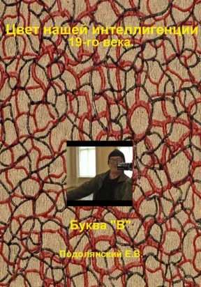 Цвет нашей интеллигенции 19-го века. Буква 