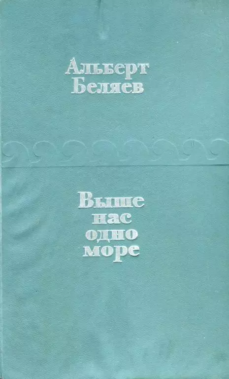 Выше нас — одно море