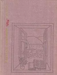 Каменщик революции. Повесть об Михаиле Ольминском