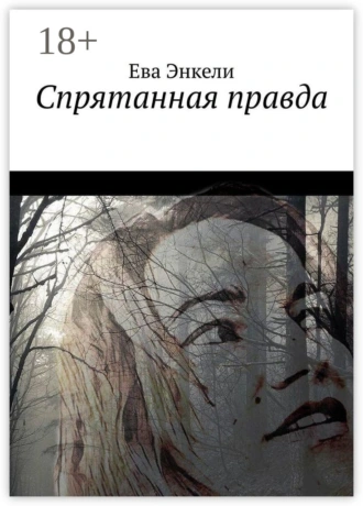 Спрятанная правда