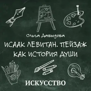 Исаак Левитан. Пейзаж как история души