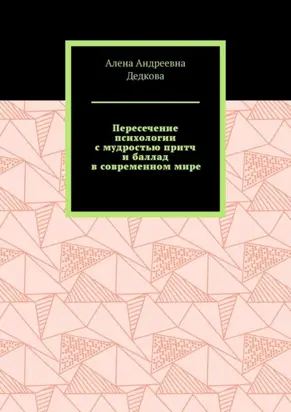 Пересечение психологии с мудростью притч и баллад в современном мире