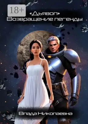 «Дьявол». Возвращение легенды