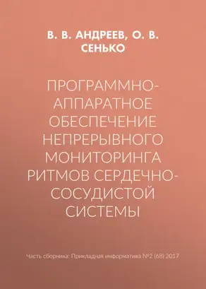 Программно-аппаратное обеспечение непрерывного мониторинга ритмов сердечно-сосудистой системы