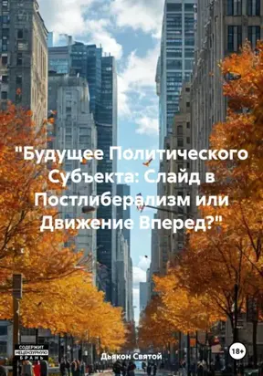 «Будущее Политического Субъекта: Слайд в Постлиберализм или Движение Вперед?»