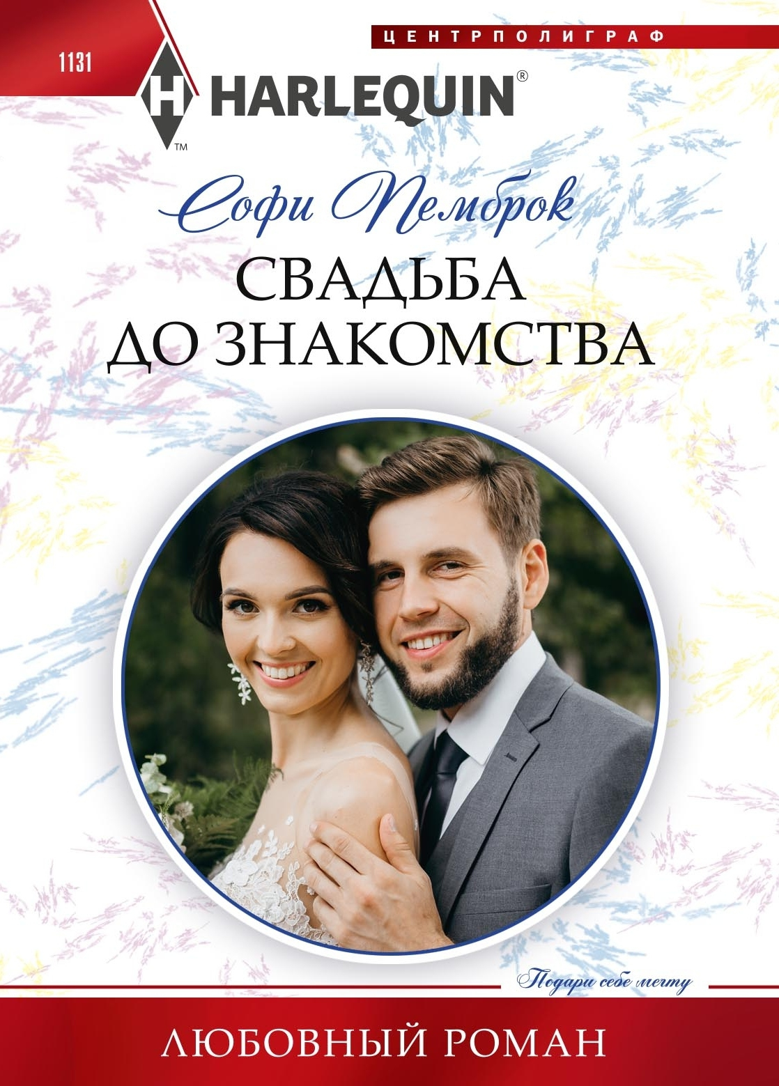 Свадьба до знакомства [Vegas Wedding To Forever]