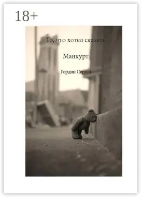 То, что хотел сказать манкурт
