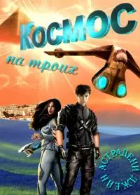 Космос на троих [СИ]