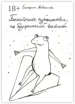 Бесконечное путешествие по безграничной вселенной