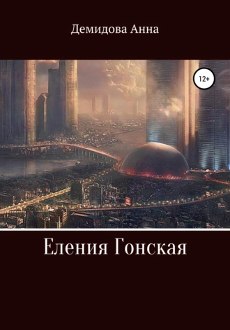 Еления Гонская