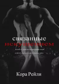 Связанные искушением