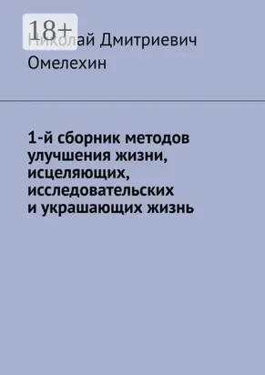 1-й сборник методов улучшения жизни, исцеляющих, исследовательских и украшающих жизнь