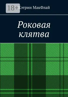 Роковая клятва. Том 1. Фаворит фортуны. Том 2. Орден проклятых