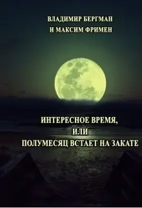 Интересное время или Полумесяц встает на закате [СИ]