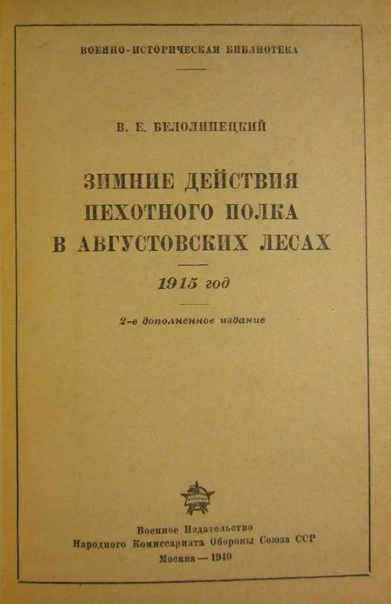 Зимние действия пехотного полка в Августовских лесах. 1915 год