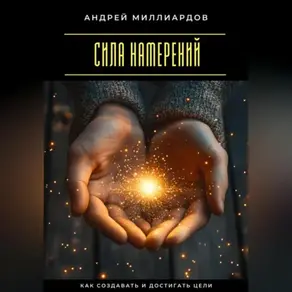 Сила намерений. Как создавать и достигать цели