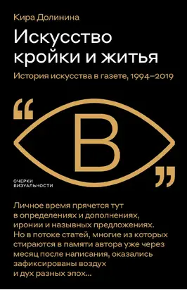 Искусство кройки и житья. История искусства в газете, 1994–2019