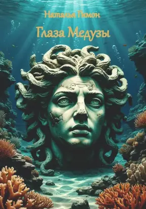Глаза Медузы