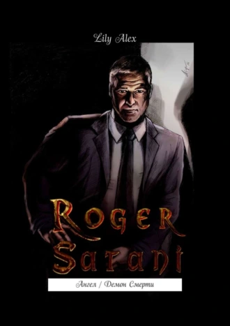 Роджер Сатани. Ангел / Демон Смерти