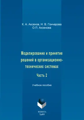 Моделирование и принятие решений в организационно-технических системах. Учебное пособие. Часть 2