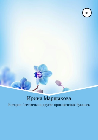 Истории Светлячка и другие приключения букашек