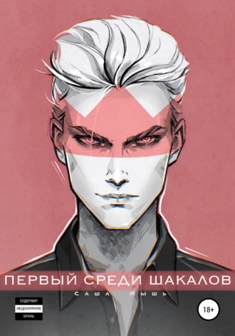 Первый среди шакалов