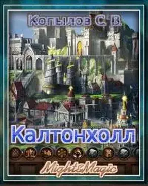 Калтонхолл [СИ]