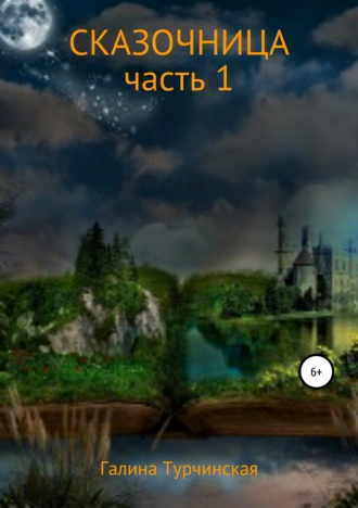 Сказочница. Часть 1