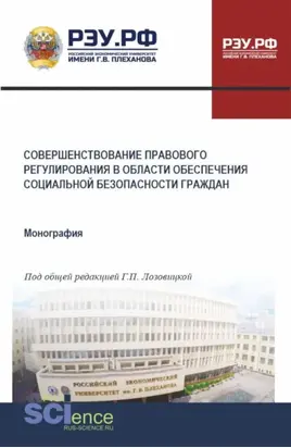 Совершенствование правового регулирования в области обеспечения социальной безопасности граждан. (Бакалавриат, Магистратура). Монография.