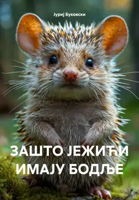 ЗАШТО ЈЕЖИЋИ ИМАЈУ БОДЉЕ