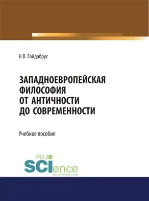 Западноевропейская философия от Античности до современности. (Бакалавриат, Специалитет). Учебное пособие.