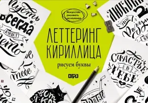 Леттеринг. Кириллица. Рисуем буквы