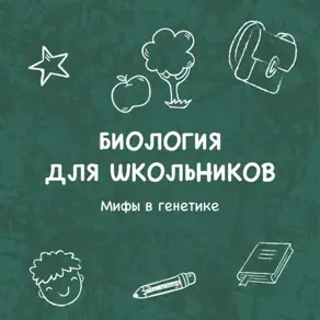 Мифы в генетике