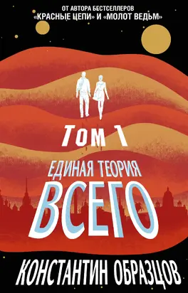 Единая теория всего. Том 1. Горизонт событий [litres]