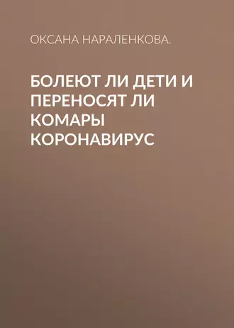 Болеют ли дети и переносят ли комары коронавирус