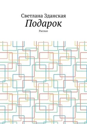 Подарок. Рассказ