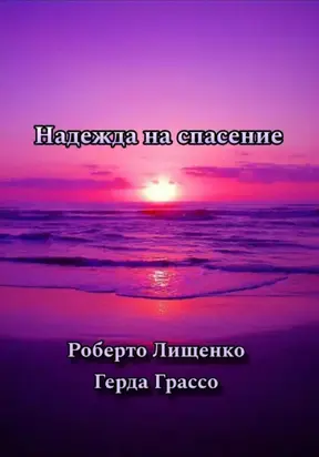 Надежда на спасение