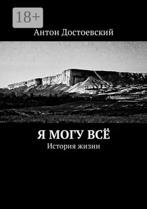 Я могу всё. История жизни