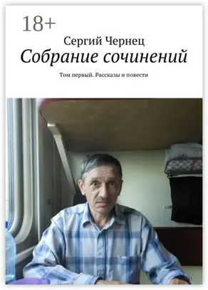 Собрание сочинений. Том первый. Рассказы и повести