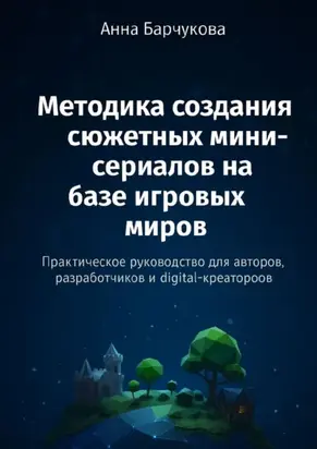 Методика создания сюжетных мини-сериалов на базе игровых миров