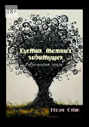 Кустик темных завитушек. Современная проза