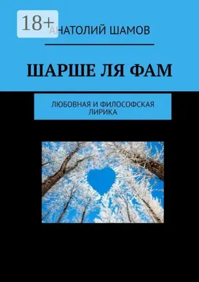 Шарше ля фам. Любовная и философская лирика