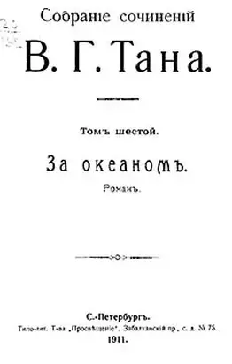Собраніе сочиненій В. Г. Тана. Томъ шестой. За океаномъ [Старая орфография]