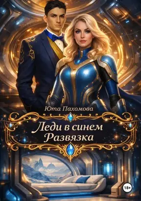 Леди в синем. Развязка