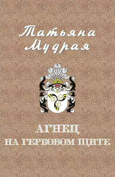 Агнец на гербовом щите